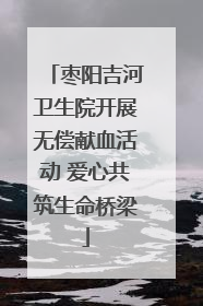 枣阳吉河卫生院开展无偿献血活动 爱心共筑生命桥梁